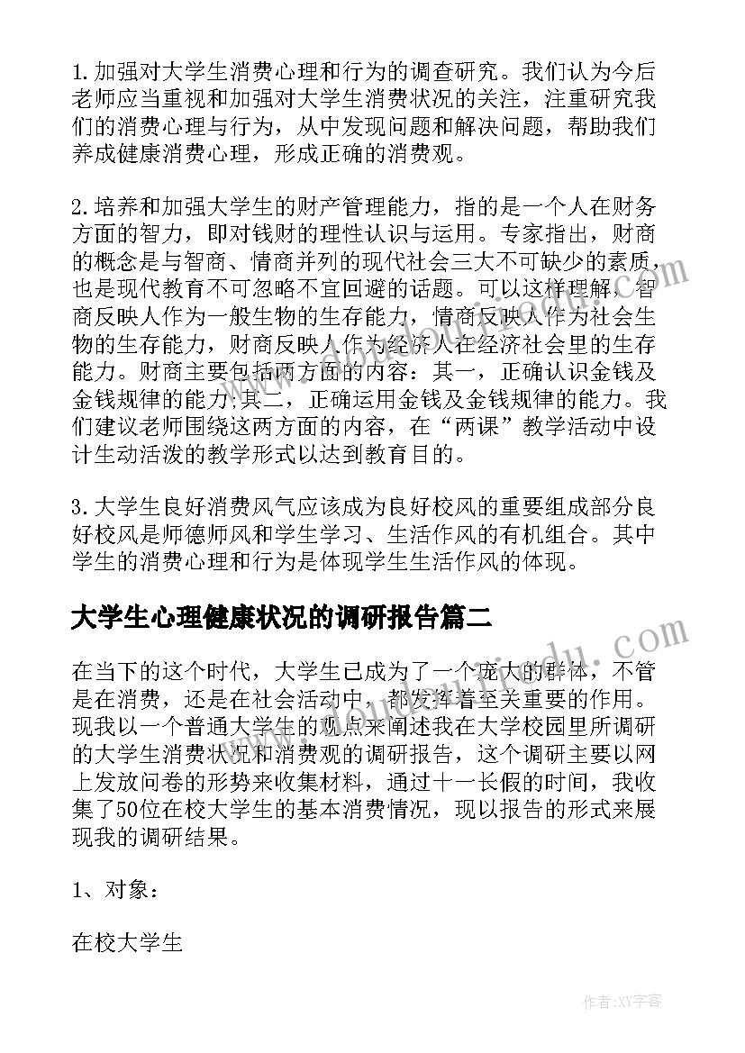 2023年大学生心理健康状况的调研报告 大学生消费状况调研报告(优秀5篇)