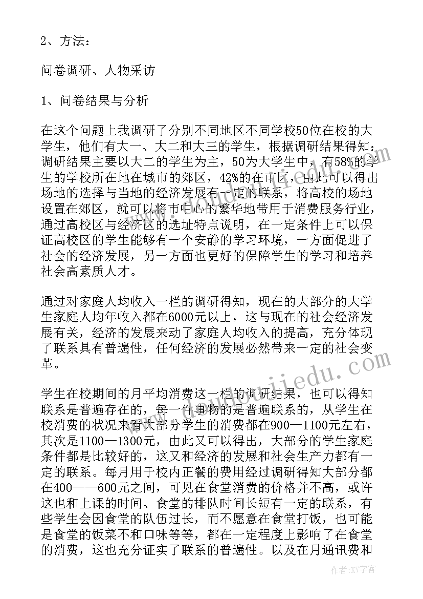 2023年大学生心理健康状况的调研报告 大学生消费状况调研报告(优秀5篇)