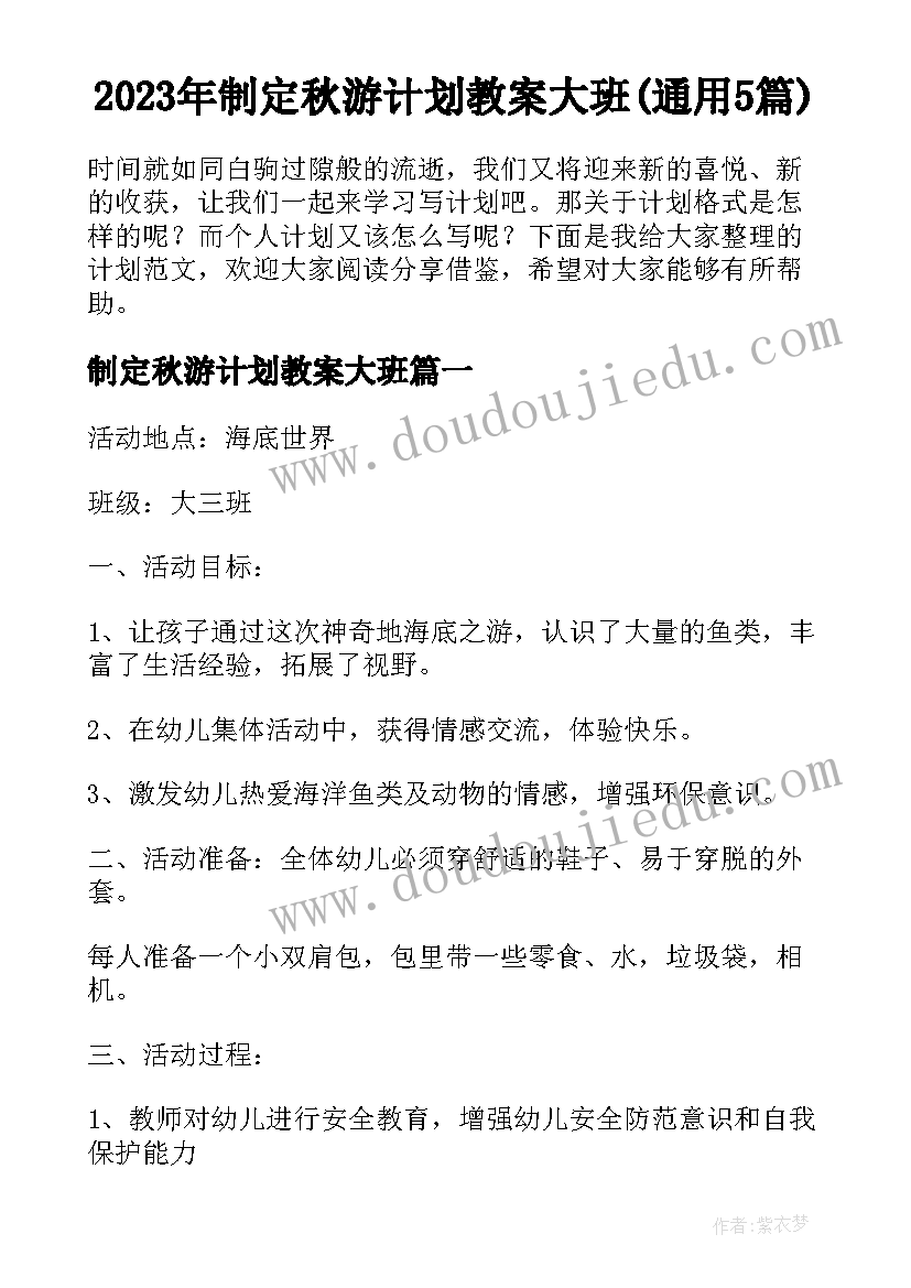 2023年制定秋游计划教案大班(通用5篇)