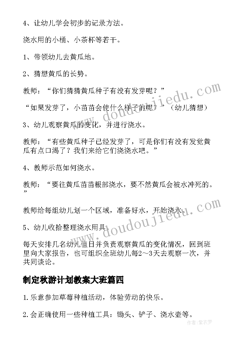 2023年制定秋游计划教案大班(通用5篇)