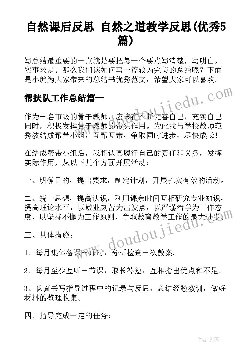 自然课后反思 自然之道教学反思(优秀5篇)