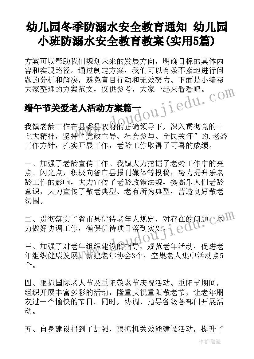 幼儿园冬季防溺水安全教育通知 幼儿园小班防溺水安全教育教案(实用5篇)