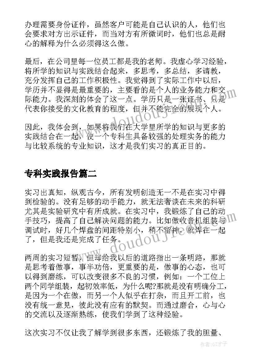 最新专科实践报告 专科实习报告(大全5篇)