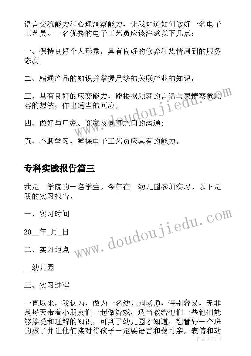 最新专科实践报告 专科实习报告(大全5篇)