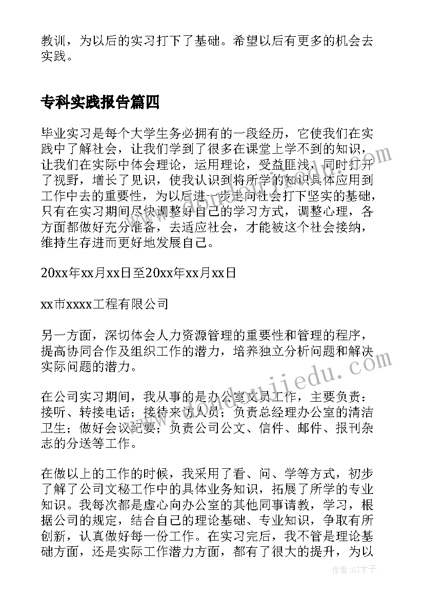 最新专科实践报告 专科实习报告(大全5篇)