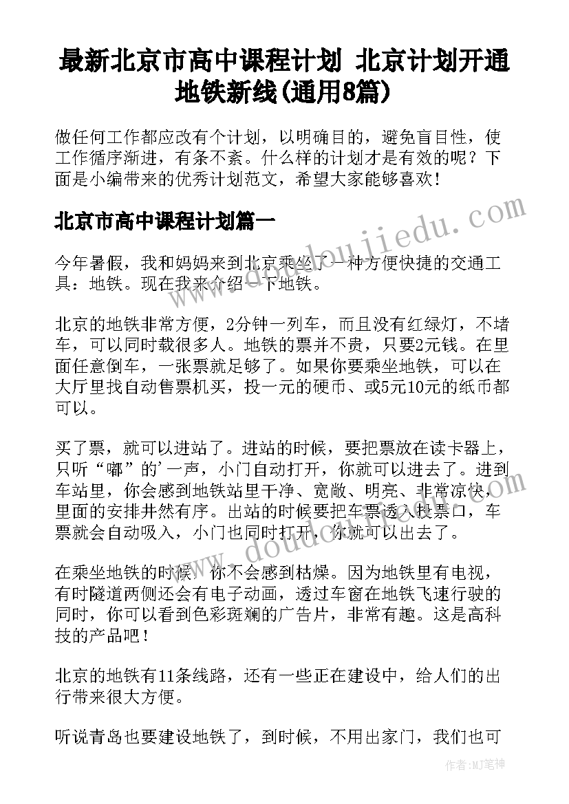 最新北京市高中课程计划 北京计划开通地铁新线(通用8篇)