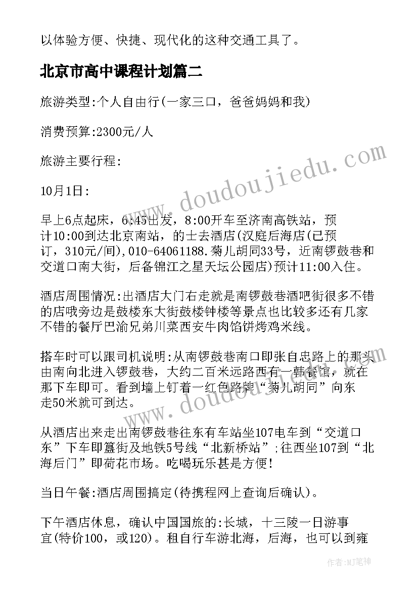 最新北京市高中课程计划 北京计划开通地铁新线(通用8篇)