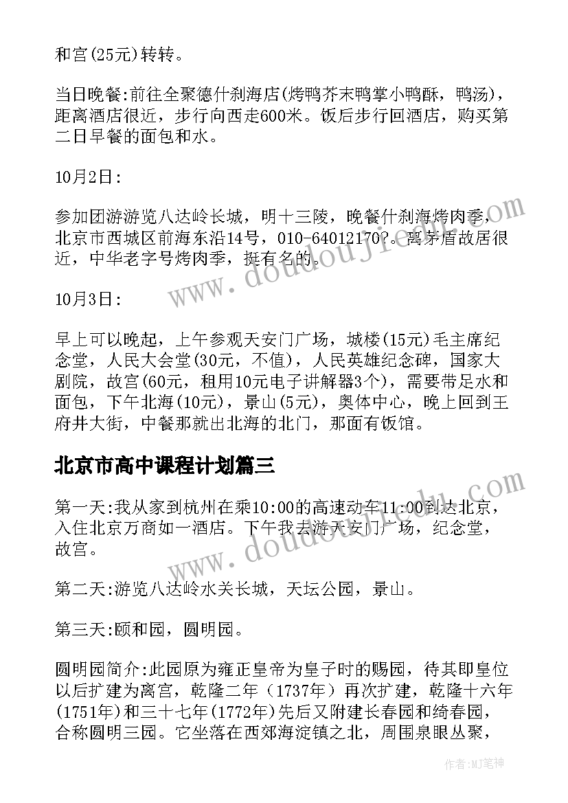 最新北京市高中课程计划 北京计划开通地铁新线(通用8篇)