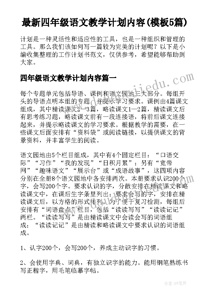 最新四年级语文教学计划内容(模板5篇)