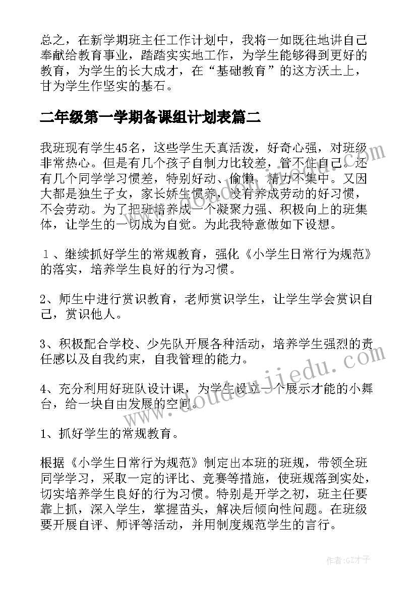 2023年二年级第一学期备课组计划表(通用6篇)