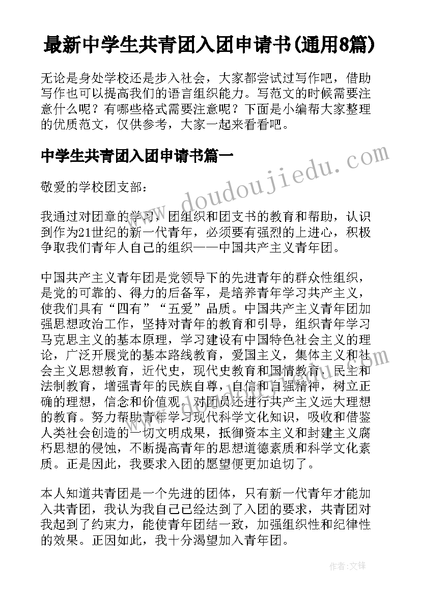 最新中学生共青团入团申请书(通用8篇)