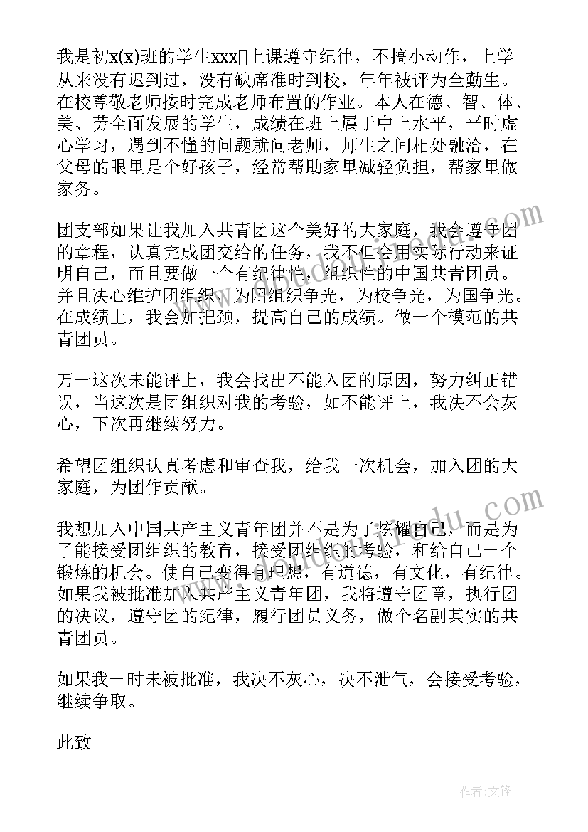 最新中学生共青团入团申请书(通用8篇)