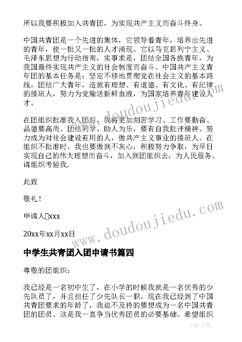 最新中学生共青团入团申请书(通用8篇)