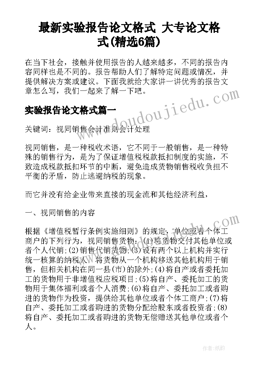 最新实验报告论文格式 大专论文格式(精选6篇)