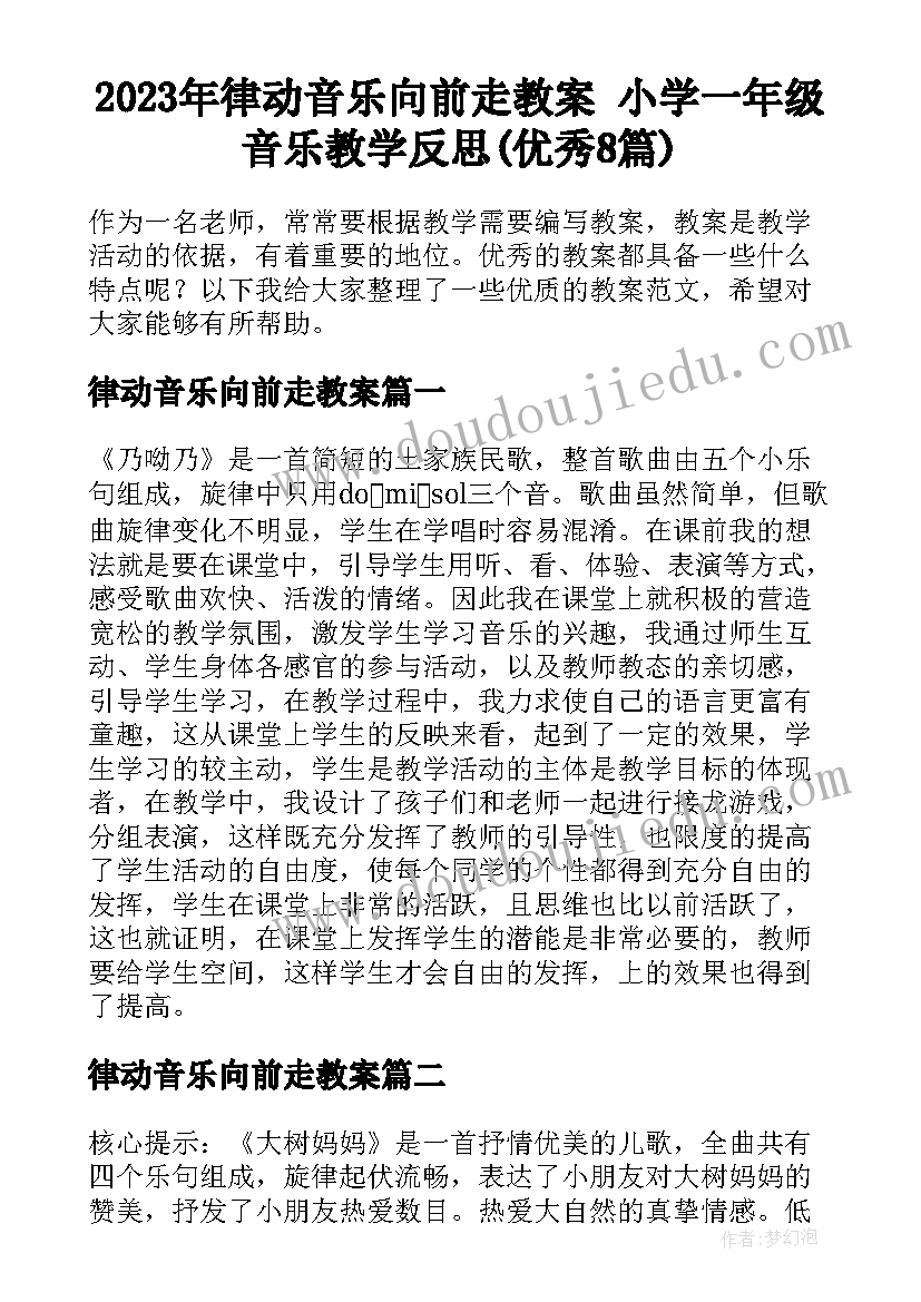 2023年律动音乐向前走教案 小学一年级音乐教学反思(优秀8篇)