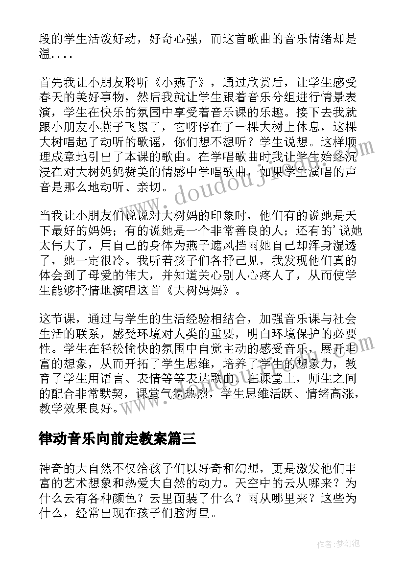 2023年律动音乐向前走教案 小学一年级音乐教学反思(优秀8篇)