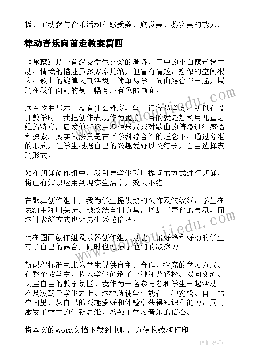 2023年律动音乐向前走教案 小学一年级音乐教学反思(优秀8篇)