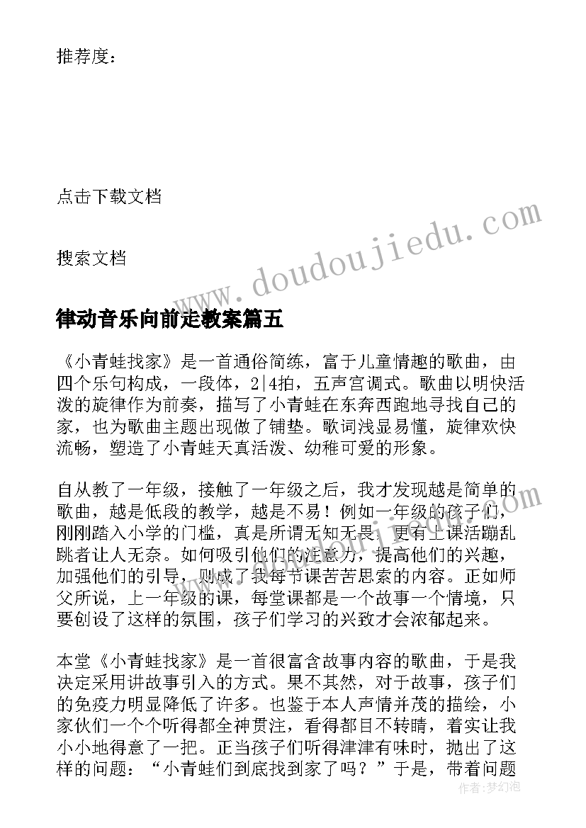 2023年律动音乐向前走教案 小学一年级音乐教学反思(优秀8篇)