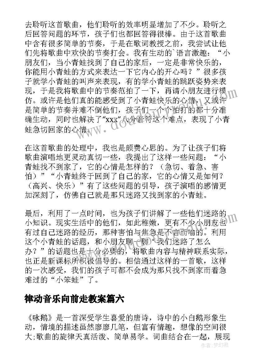 2023年律动音乐向前走教案 小学一年级音乐教学反思(优秀8篇)