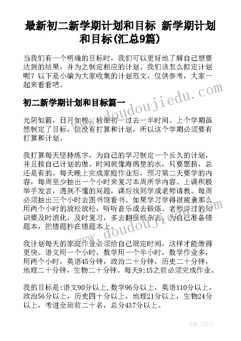 最新初二新学期计划和目标 新学期计划和目标(汇总9篇)