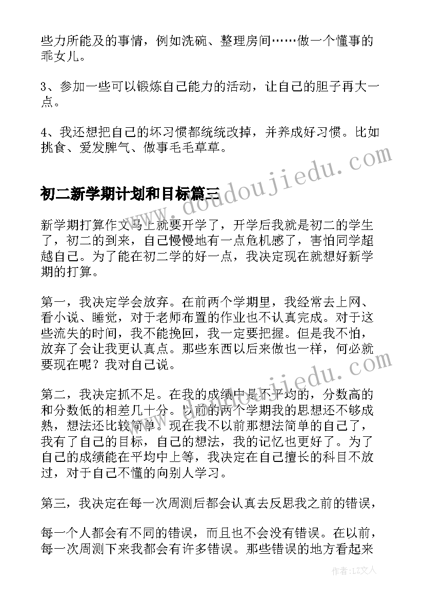 最新初二新学期计划和目标 新学期计划和目标(汇总9篇)