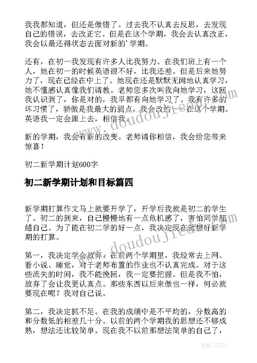 最新初二新学期计划和目标 新学期计划和目标(汇总9篇)