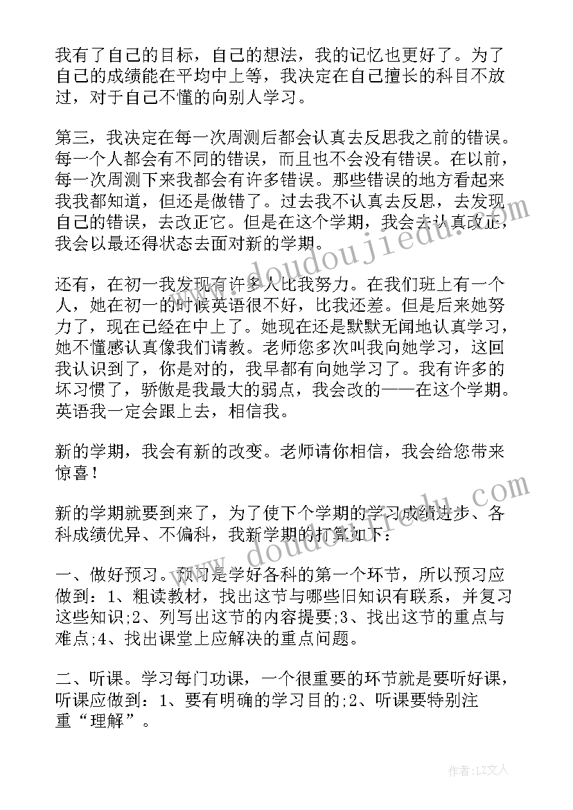 最新初二新学期计划和目标 新学期计划和目标(汇总9篇)