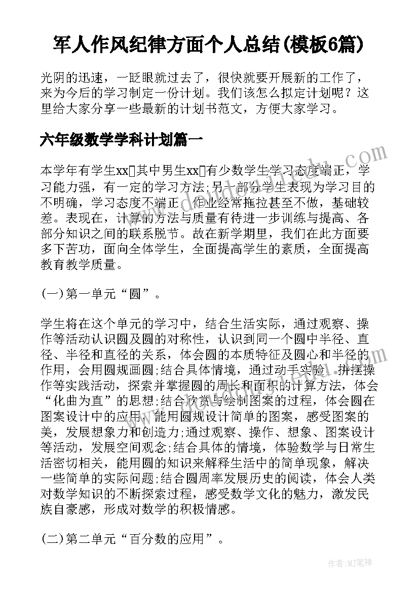 军人作风纪律方面个人总结(模板6篇)