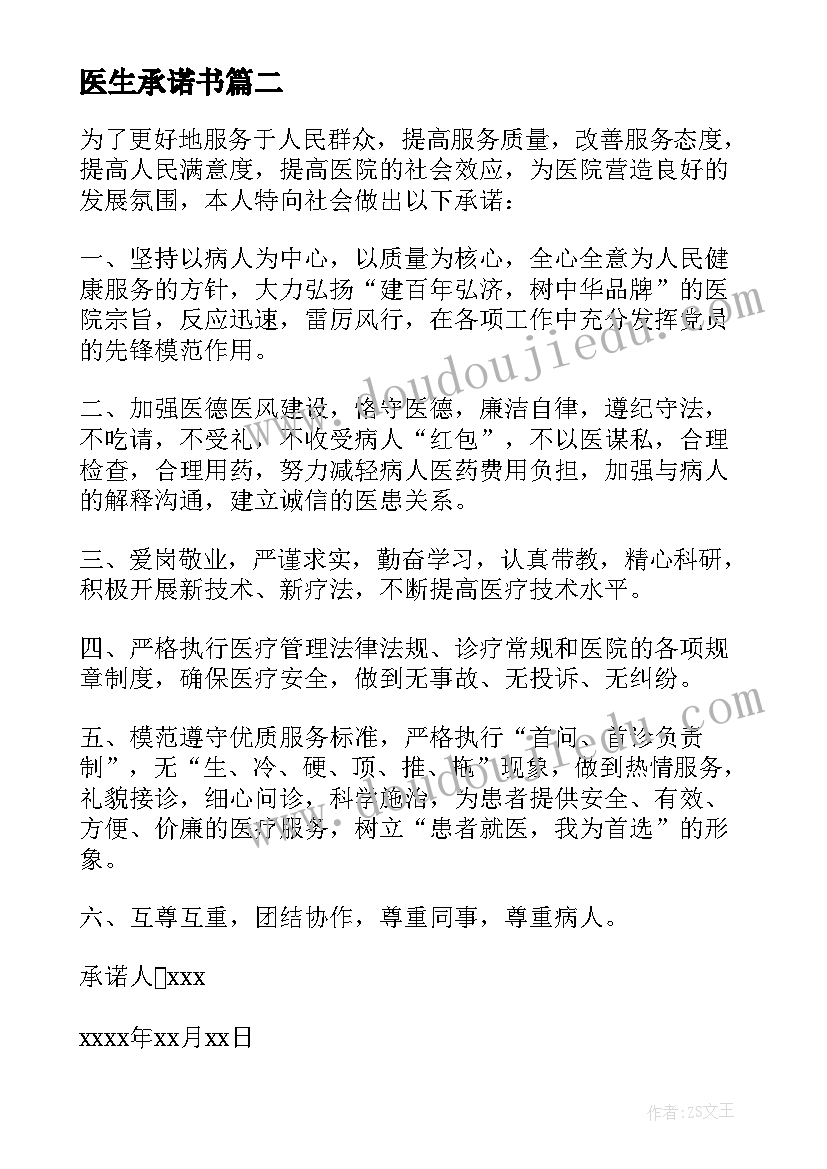 2023年医生承诺书(精选5篇)