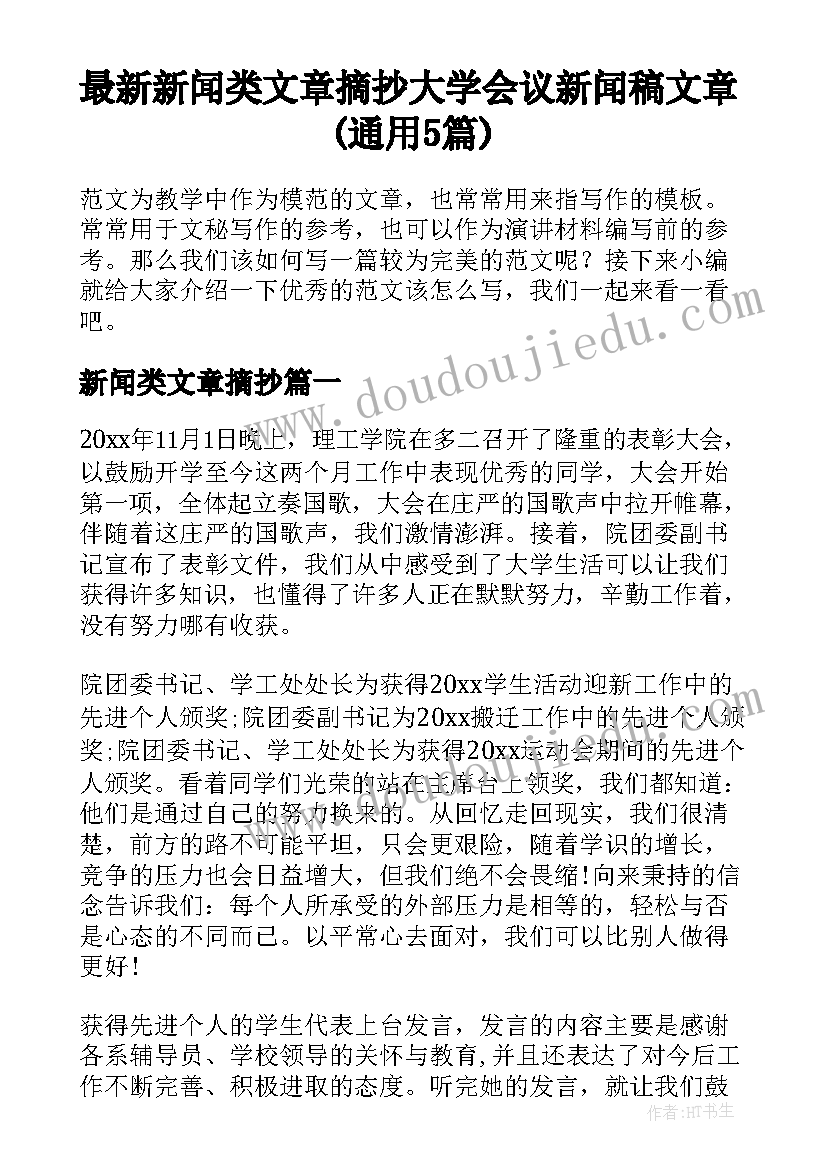 最新新闻类文章摘抄 大学会议新闻稿文章(通用5篇)