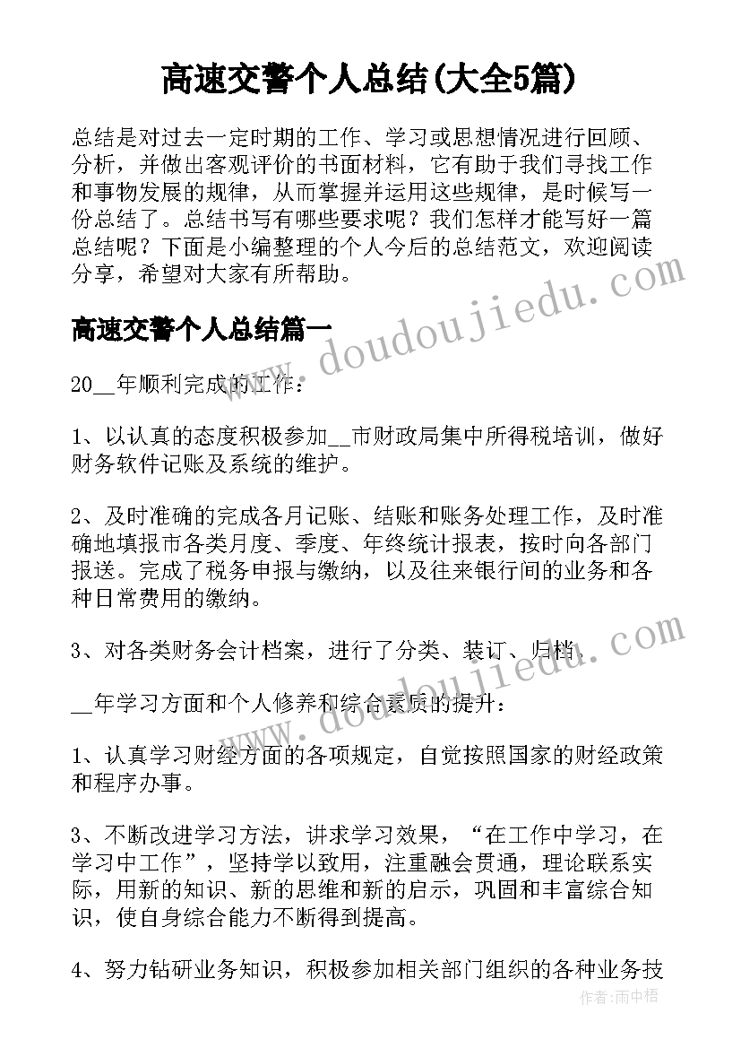 高速交警个人总结(大全5篇)