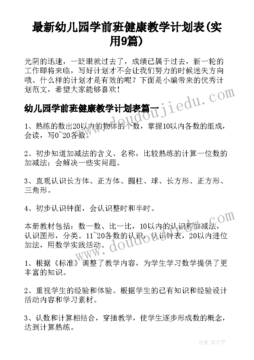 最新幼儿园学前班健康教学计划表(实用9篇)