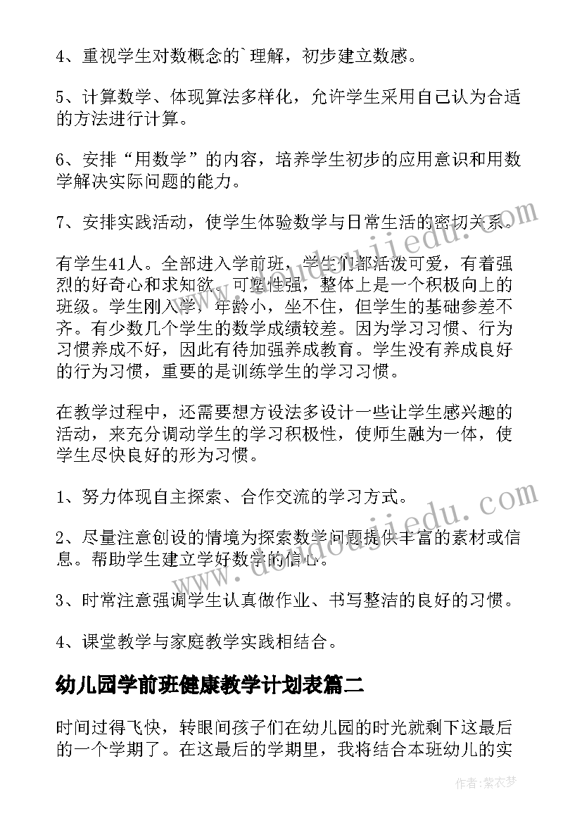 最新幼儿园学前班健康教学计划表(实用9篇)