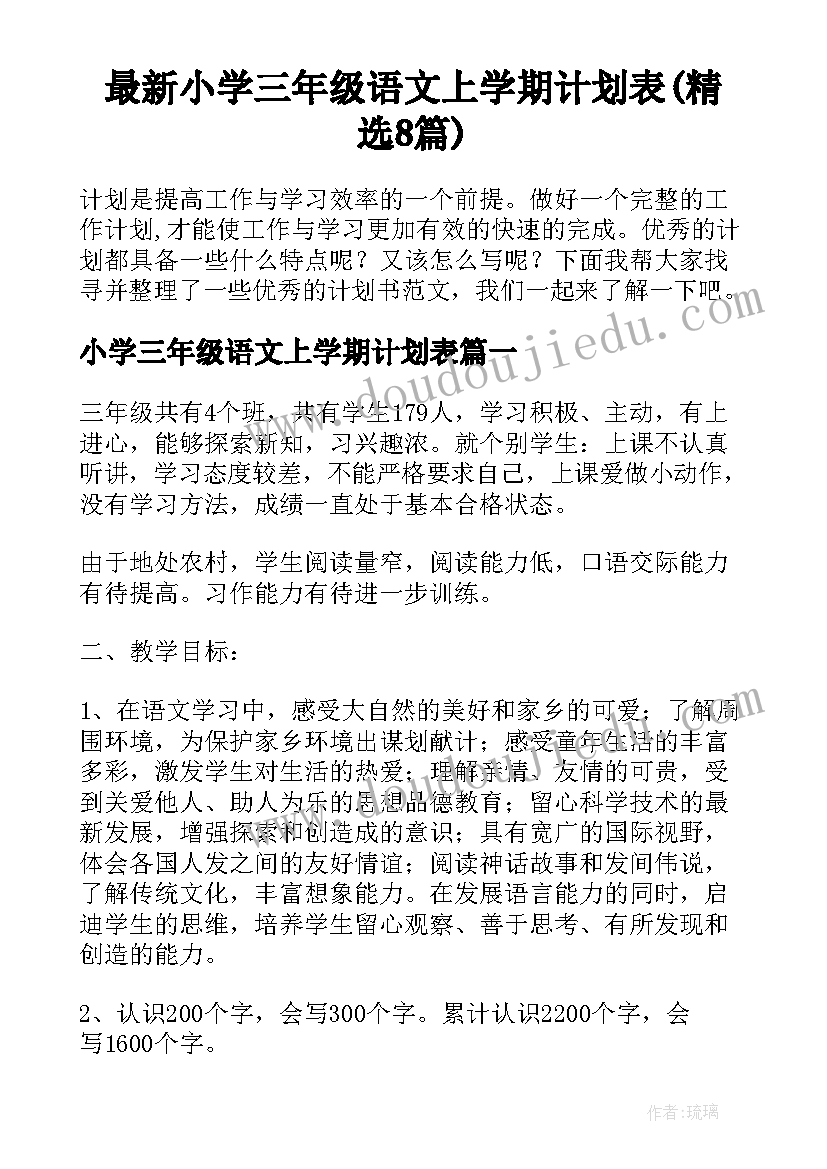 最新小学三年级语文上学期计划表(精选8篇)