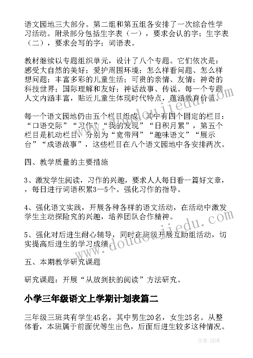 最新小学三年级语文上学期计划表(精选8篇)