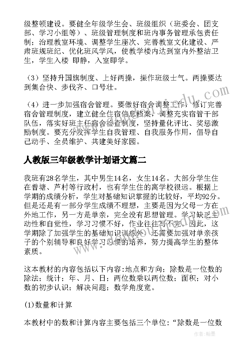 2023年人教版三年级教学计划语文 三年级教学计划(大全10篇)