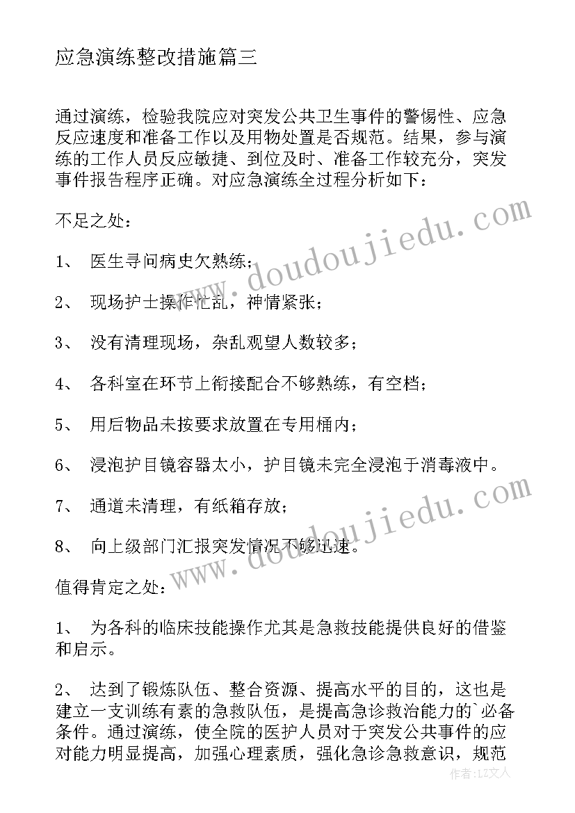 最新应急演练整改措施 应急预案演练总结及改进措施(模板5篇)