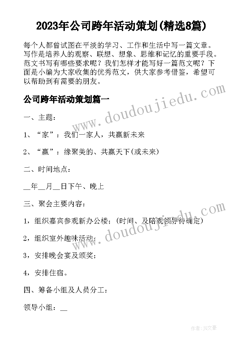 2023年公司跨年活动策划(精选8篇)