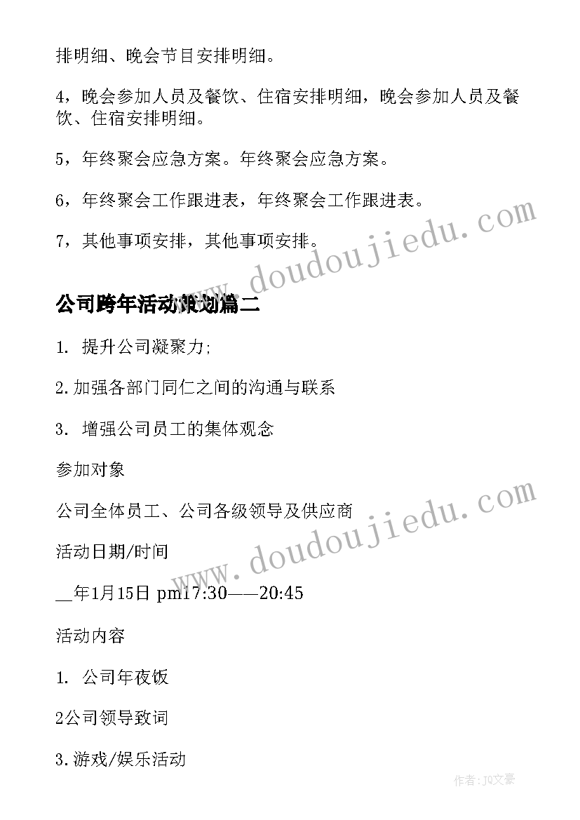 2023年公司跨年活动策划(精选8篇)