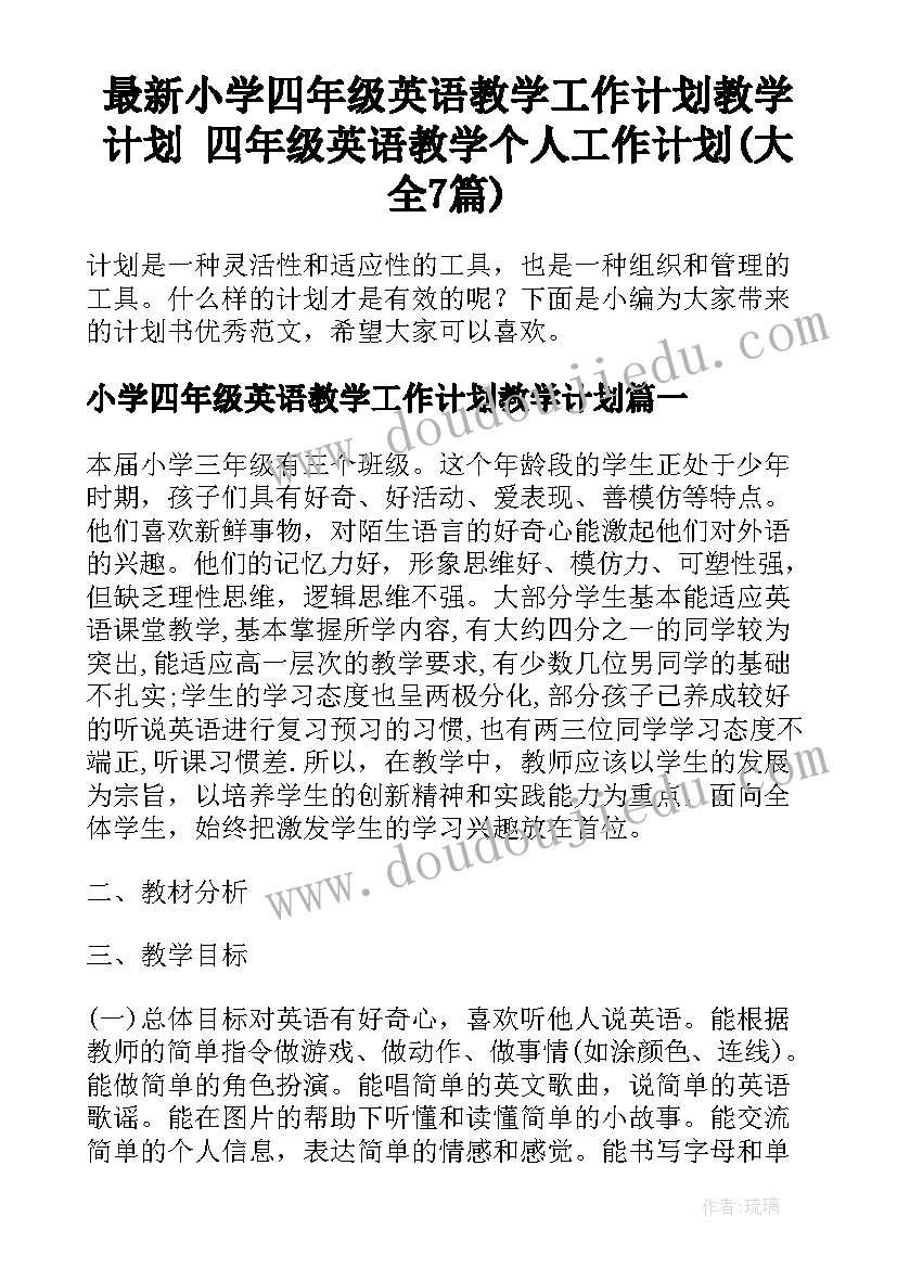 最新小学四年级英语教学工作计划教学计划 四年级英语教学个人工作计划(大全7篇)