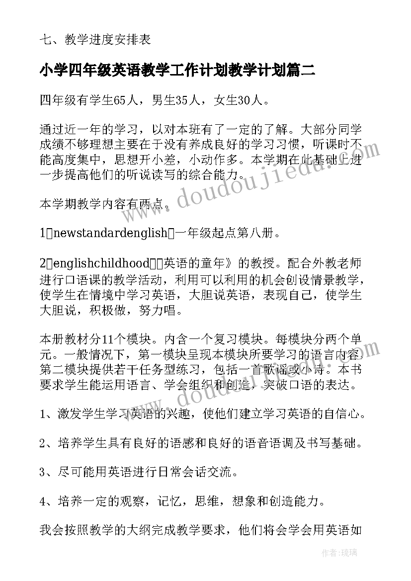 最新小学四年级英语教学工作计划教学计划 四年级英语教学个人工作计划(大全7篇)