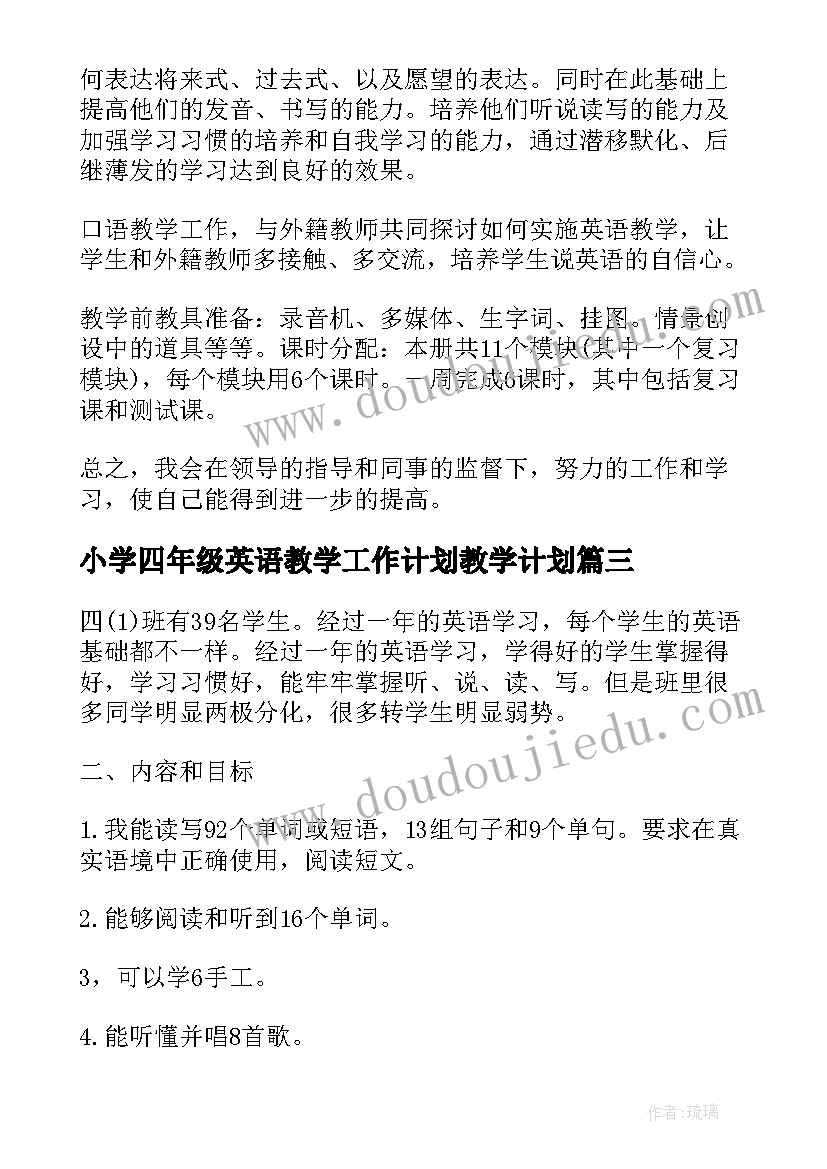 最新小学四年级英语教学工作计划教学计划 四年级英语教学个人工作计划(大全7篇)