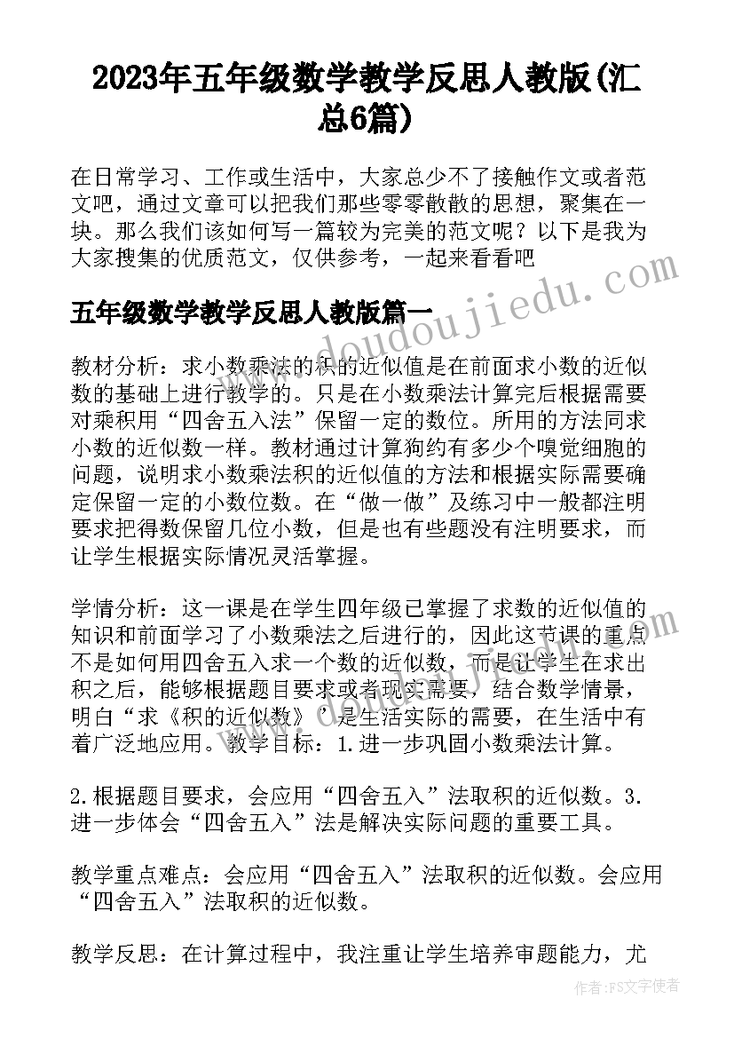 2023年五年级数学教学反思人教版(汇总6篇)