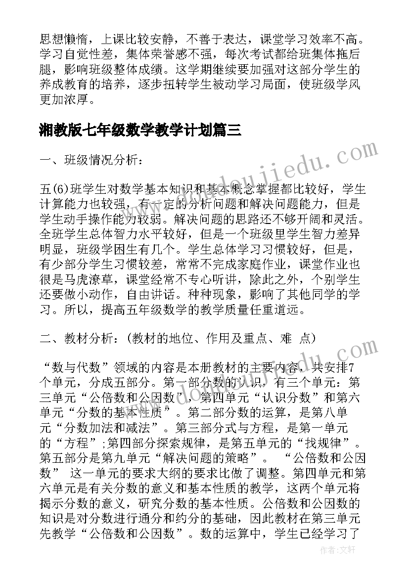 湘教版七年级数学教学计划 苏教版五年级数学教学计划(实用9篇)