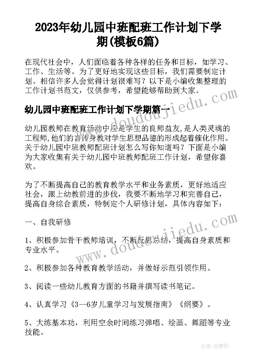 2023年幼儿园中班配班工作计划下学期(模板6篇)