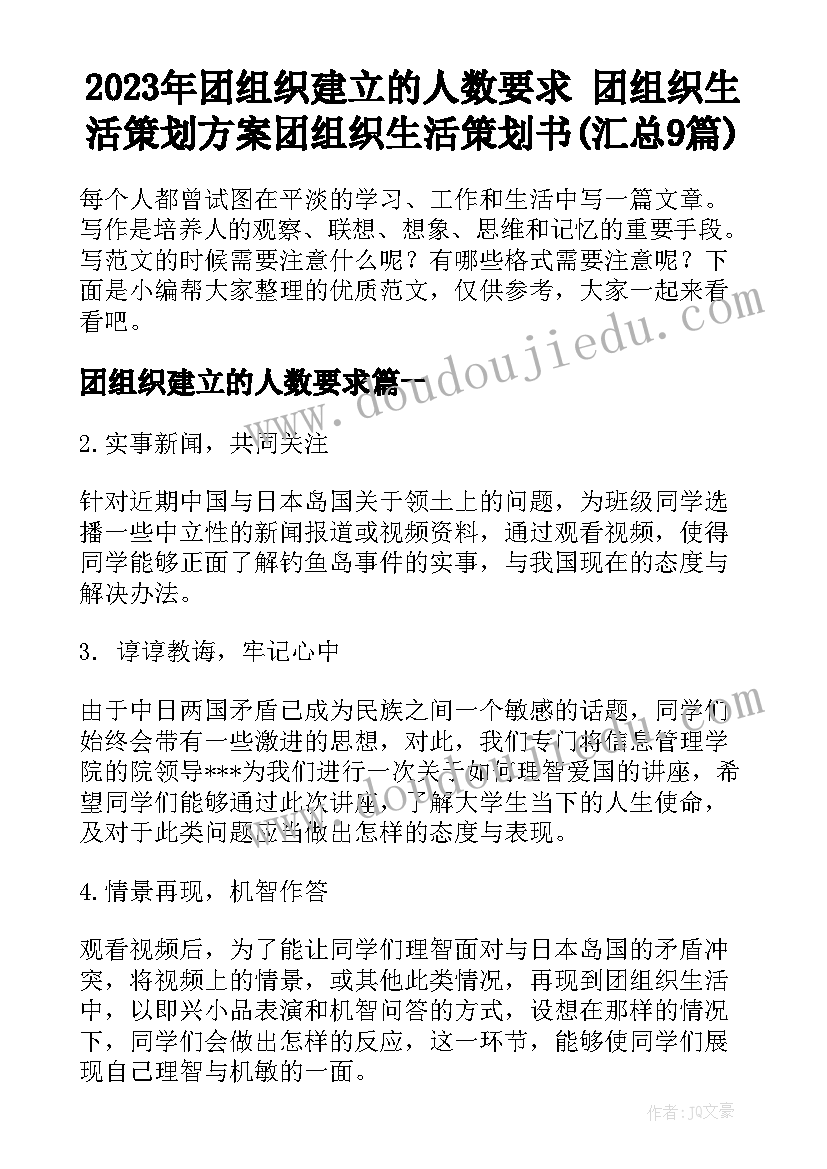 2023年团组织建立的人数要求 团组织生活策划方案团组织生活策划书(汇总9篇)