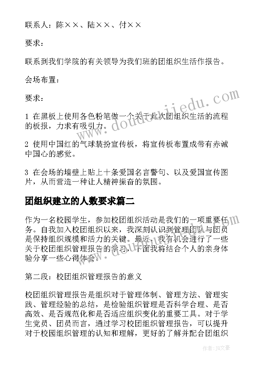 2023年团组织建立的人数要求 团组织生活策划方案团组织生活策划书(汇总9篇)