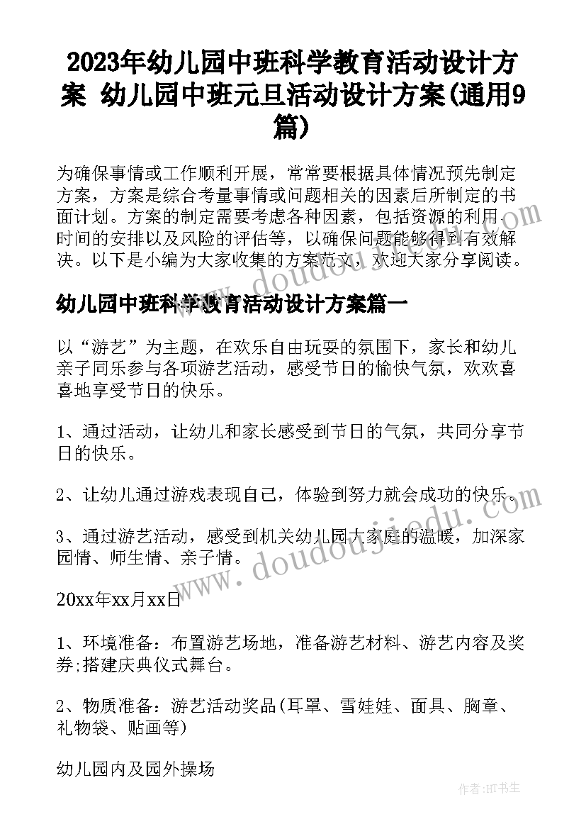 2023年幼儿园中班科学教育活动设计方案 幼儿园中班元旦活动设计方案(通用9篇)