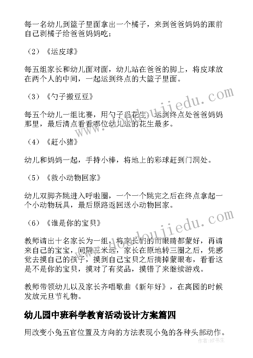 2023年幼儿园中班科学教育活动设计方案 幼儿园中班元旦活动设计方案(通用9篇)