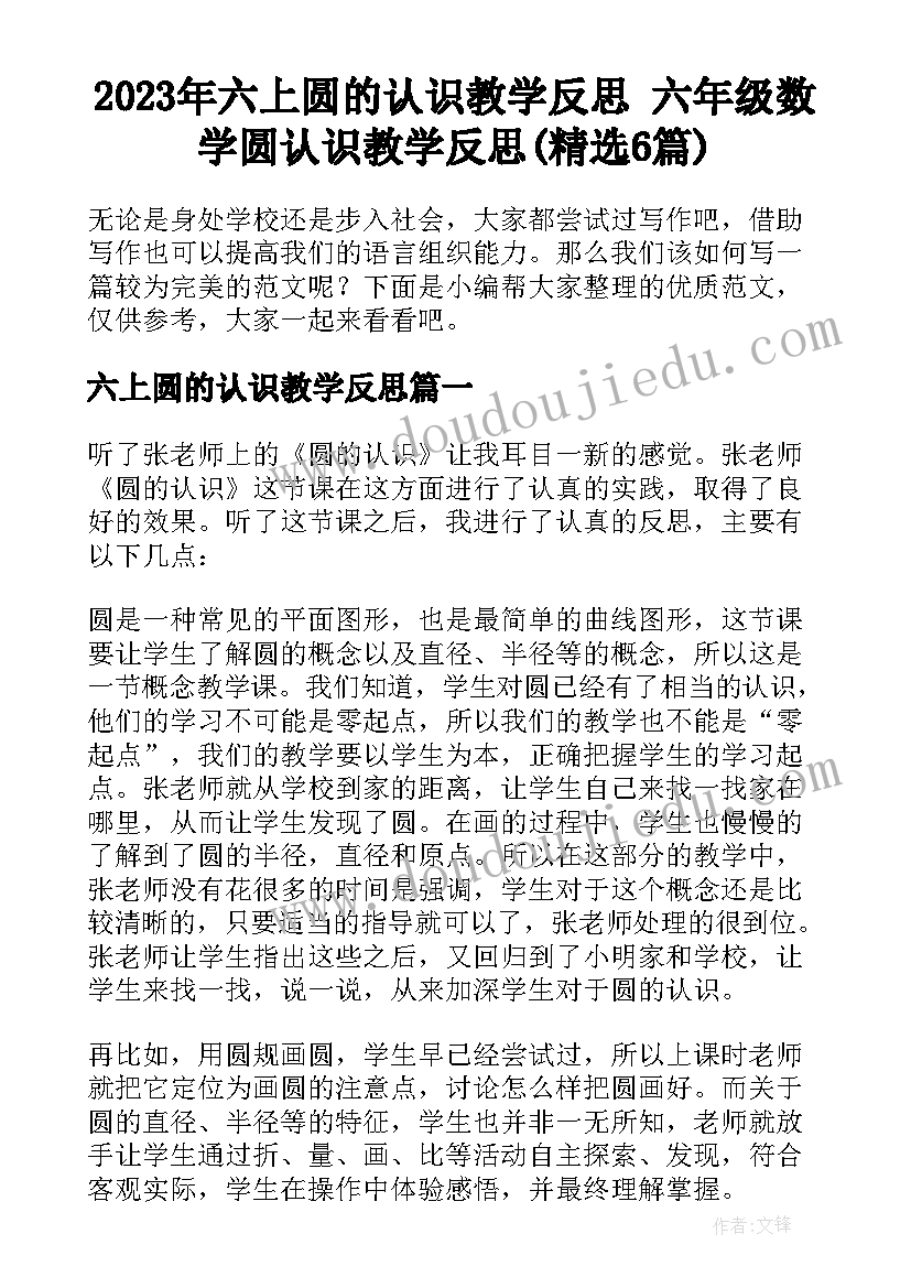 2023年六上圆的认识教学反思 六年级数学圆认识教学反思(精选6篇)